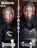 剣道日本 2024年10月号