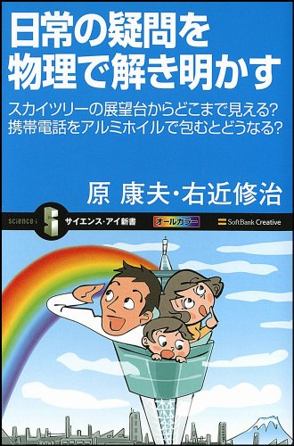 日常の疑問を物理で解き明かす スカイツリーの展望台からどこまで見える?携帯電話をアルミホイルで包むとどうなる? (サイエンス・アイ新書)