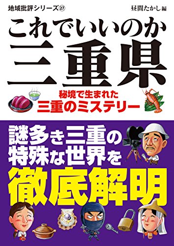 地域批評シリーズ27 これでいいのか三重県