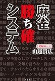麻雀 勝ち確システム (近代麻雀戦術シリーズ)
