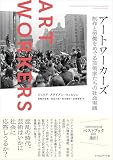 アートワーカーズ