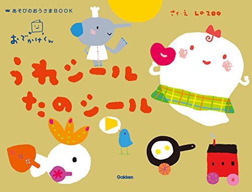 無料電子書籍 アプリ うれシールたのシール (あそびのおうさまBOOK) バイ