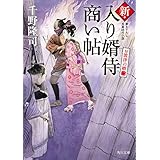 新・入り婿侍商い帖　お波津の婿（二） (角川文庫)