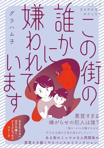 この街の誰かに嫌われています (シリーズ立ち行かないわたしたち)