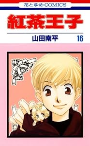 紅茶王子 16 (花とゆめコミックス)