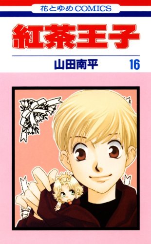 紅茶王子 16 (花とゆめコミックス)