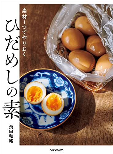 素材1つで作りおく ひだめしの素