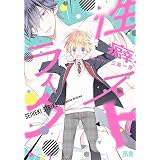 性癖ストライク【電子限定おまけ付き】 (花音コミックス)