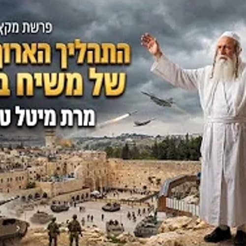 התהליך הארוך והאיטי של משיח בן יוסף ✨ בסוד הפרשה - מקץ תשפ״ו ✨ מרת מיטל טולדנו