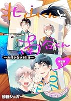 北山くんと南谷くん　ーお付き合い1年目ー　単話版3
