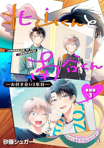 北山くんと南谷くん ―お付き合い1年目― 単話版3 (Splush)