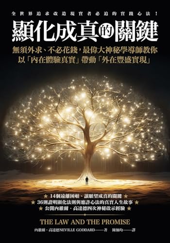 顯化成真的關鍵: 無須外求、不必花錢，最偉大神秘學導師教你以「內在體驗真實」帶動「外在豐盛實現」 (Traditional Chinese Edition)
