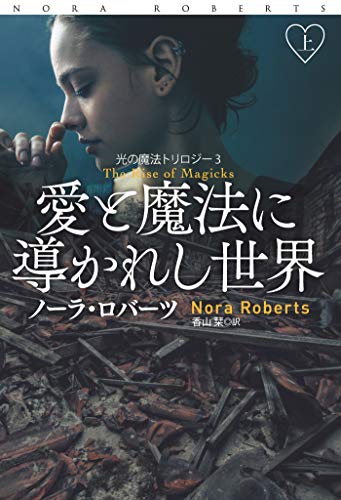 オライリー 無料電子書籍 愛と魔法に導かれし世界(上) (扶桑社BOOKSロマンス) バイ