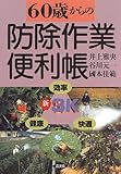 60歳からの防除作業便利帳
