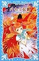 パセリ伝説 水の国の少女 memory(10) (講談社青い鳥文庫)