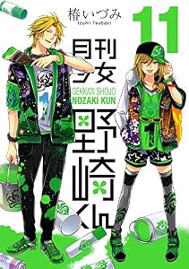 月刊少女野崎くん 11巻 (デジタル版ガンガンコミックスONLINE)