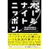 深解釈 オールナイトニッポン~10人の放送作家から読み解くラジオの今~