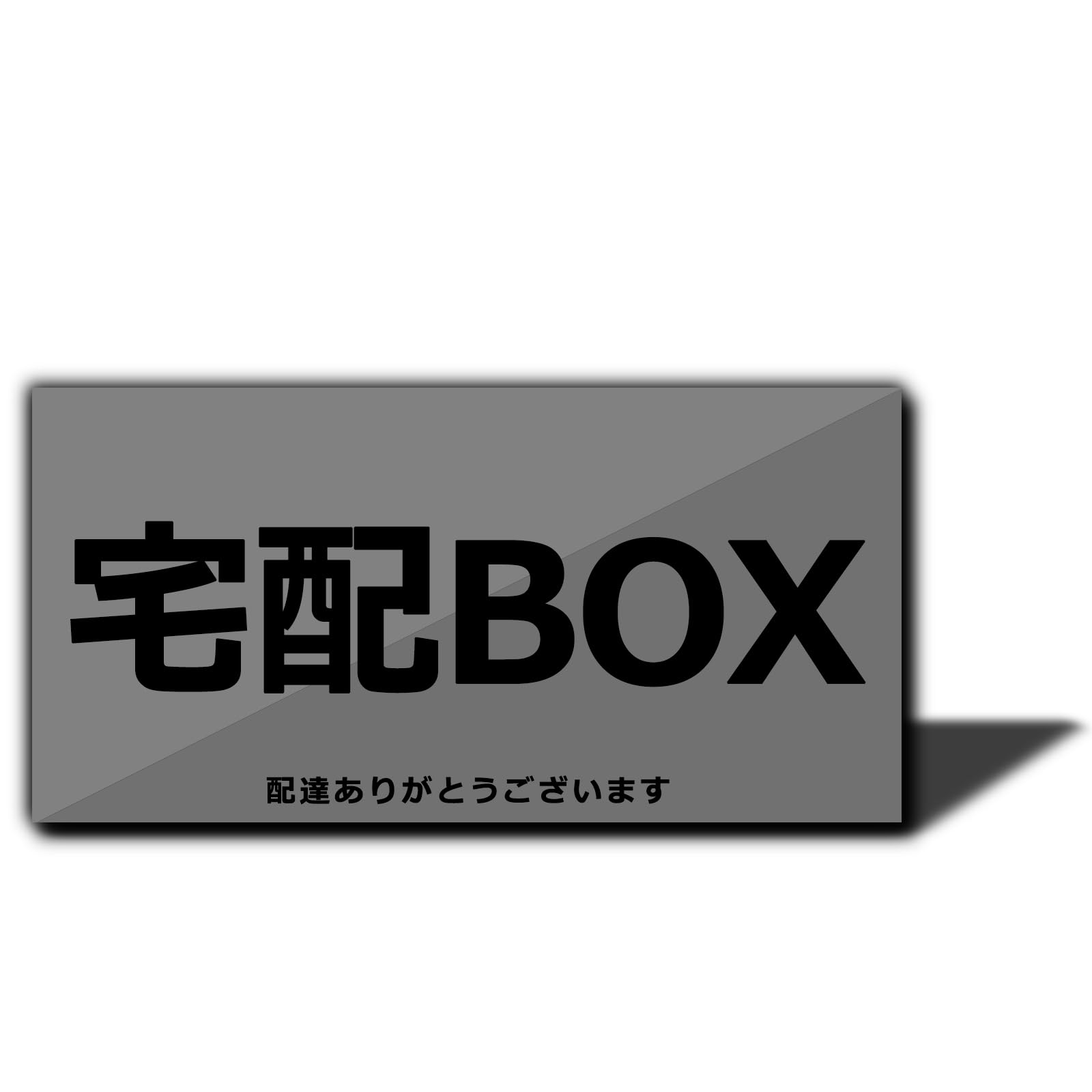 XILIWU 宅配BOX ステッカー, アクリル製プレート, 10×5cm, 屋外用, 耐光・耐水・耐候性, おしゃれ (グレー（ステッカー）)