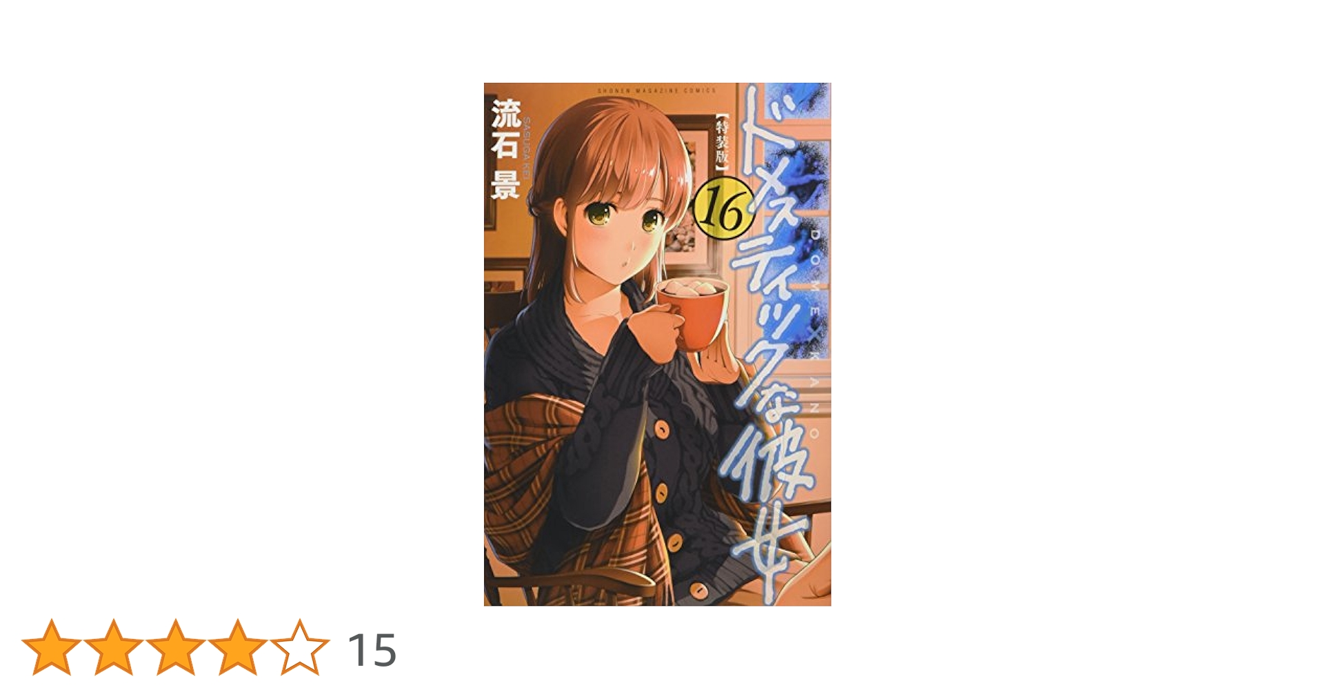 【特典あり】ドメスティックな彼女 全28巻 特装版7冊 カレンダータオルハンカチ 2025年最新】ドメスティックな彼女 限定版 の人気アイテム