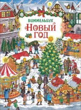 Hardcover Novyy god. Vimmelbuh [Russian] Book