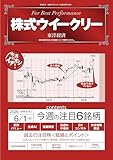 株式ウイークリー　2026年6月1日号 [雑誌]