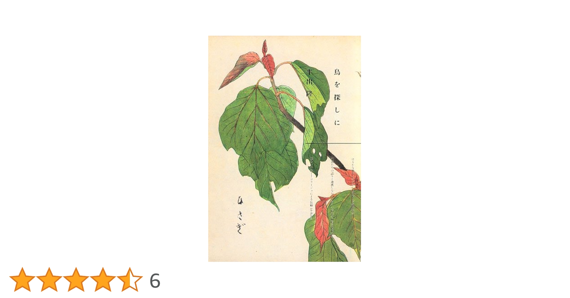 Amazon.co.jp: 鳥を探しに : 平出 隆: 本