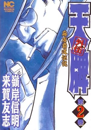Amazon.co.jp: 天牌外伝 (37)完 (ニチブンコミックス) : 来賀 友志