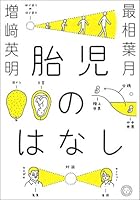 胎児のはなし 4909394176 Book Cover