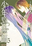Amazon.co.jp: 少年陰陽師 (5) (角川コミックス・エース) : 結城 光流