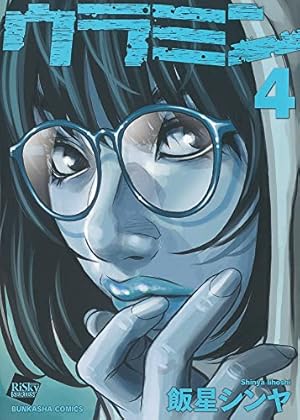 Amazon.co.jp: ウラミン(1) (ぶんか社コミックス) : 飯星シンヤ: 本