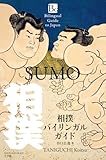相撲バイリンガルガイド: SUMO