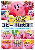 星のカービィ コピー能力大図鑑　星のカービィ～星のカービィ ディスカバリー