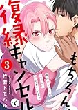 もちろん、復縁キャンセルで 俺のセンパイが元カレに迫られています ： 3 (BL宣言)