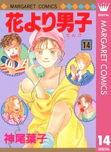 花より男子 14 (マーガレットコミックスDIGITAL)