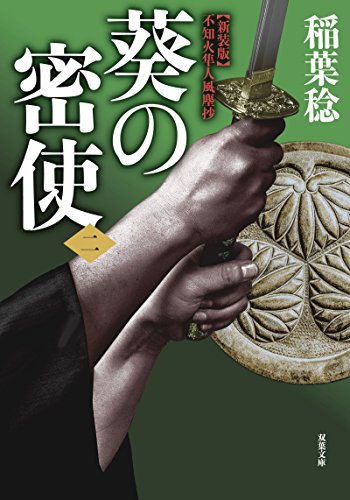 葵の密使【二】-新装版 不知火隼人風塵抄 (双葉文庫)