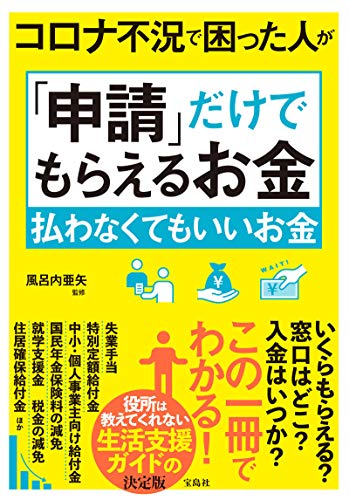 無料電子書籍アプリ コロナ不況で困った人が「申請」だけでもらえるお金 払わなくてもいいお バイ