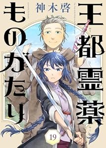 王都霊薬ものがたり（19） (COMICアンブル)