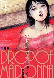 早見純　これが芸術だ　ピンクの贈り物　マドンナのしずく　3冊セット　全冊初版 マドンナのしずく 改訂版 1 (リターンフェスティバル) | 早見純