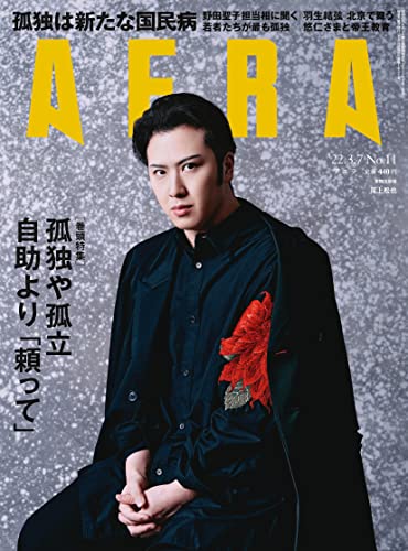AERA (アエラ) 2022年 3/7 号【表紙:尾上松也】 [雑誌]のサムネイル