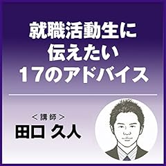 『就職活動生に伝えたい17のアドバイス』のカバーアート