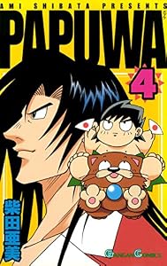 PAPUWA 4巻 (デジタル版ガンガンコミックス)