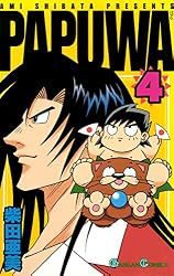 Amazon.co.jp: PAPUWA 9巻 (デジタル版ガンガンコミックス) eBook