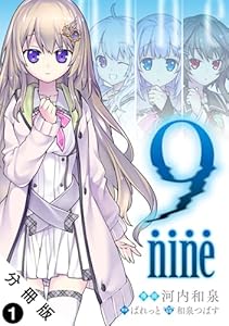 9 nine 分冊版 ： 1 (アクションコミックス)