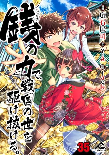 【分冊版】銭(インチキ)の力で、戦国の世を駆け抜ける。 第35話 (FWコミックス)