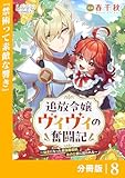 追放令嬢ヴィヴィの奮闘記【分冊版】８ 追放令嬢ヴィヴィの奮闘記～幼女になった最強魔導師、氷の公爵に拾われる～【分冊版】 (ラワーレコミックス)