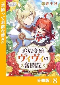 追放令嬢ヴィヴィの奮闘記【分冊版】８ 追放令嬢ヴィヴィの奮闘記～幼女になった最強魔導師、氷の公爵に拾われる～【分冊版】 (ラワーレコミックス)