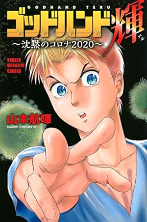 Amazon.co.jp: ゴッドハンド輝 (7) : 山本 航暉: Japanese Books