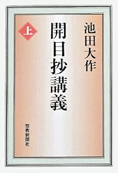 開目抄　下 池田大作先生監修 現代語訳 『開目抄』（上下巻合本、御文付