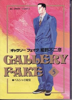 ギャラリーフェイク1～32　32冊セット　 細野不二彦／著 Amazon.co.jp: ギャラリーフェイク (32) : 細野 不二彦: 本