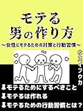 モテる男の作り方: ～女性にモテるための対策と行動習慣～